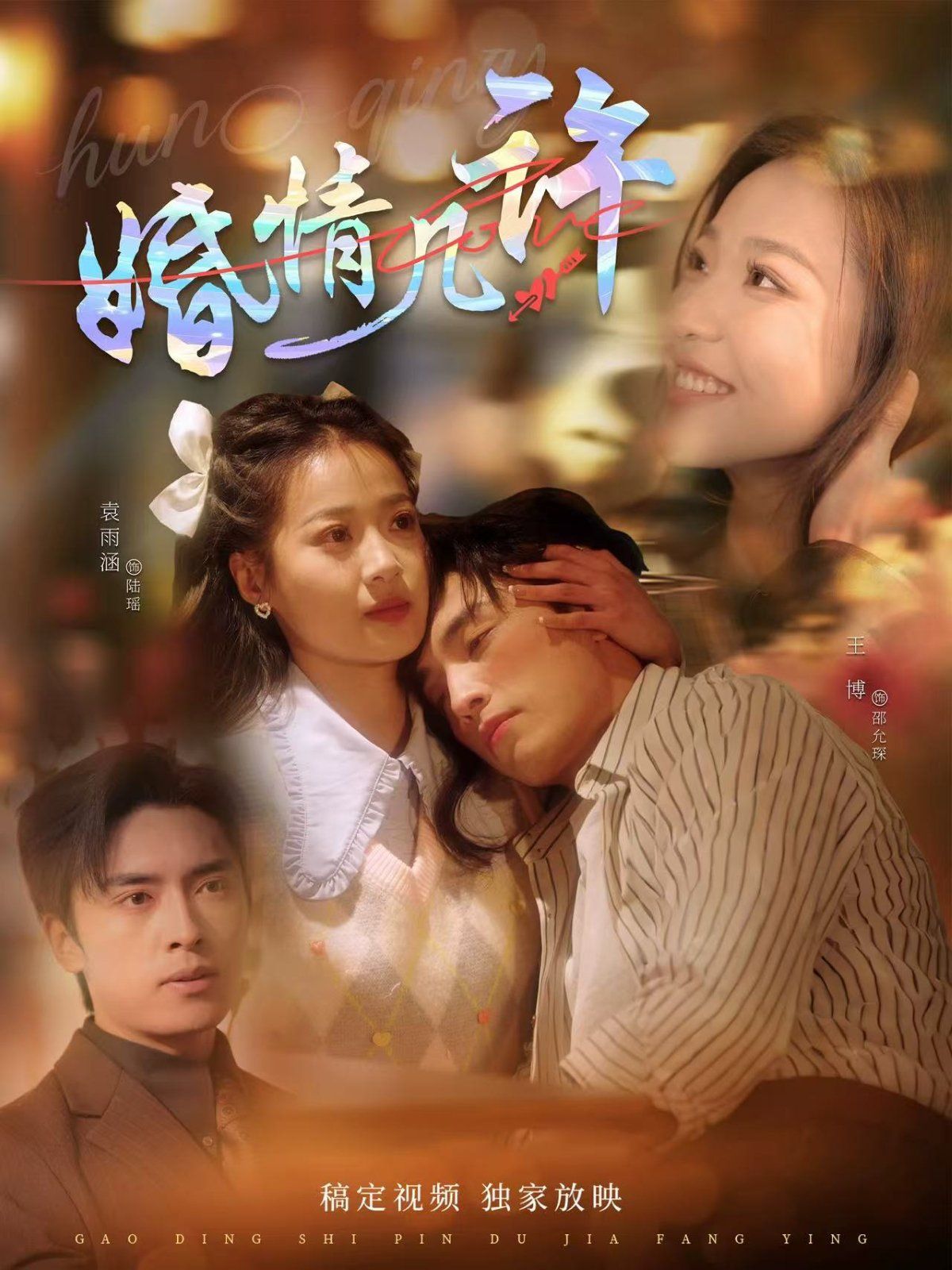 婚情几许海报
